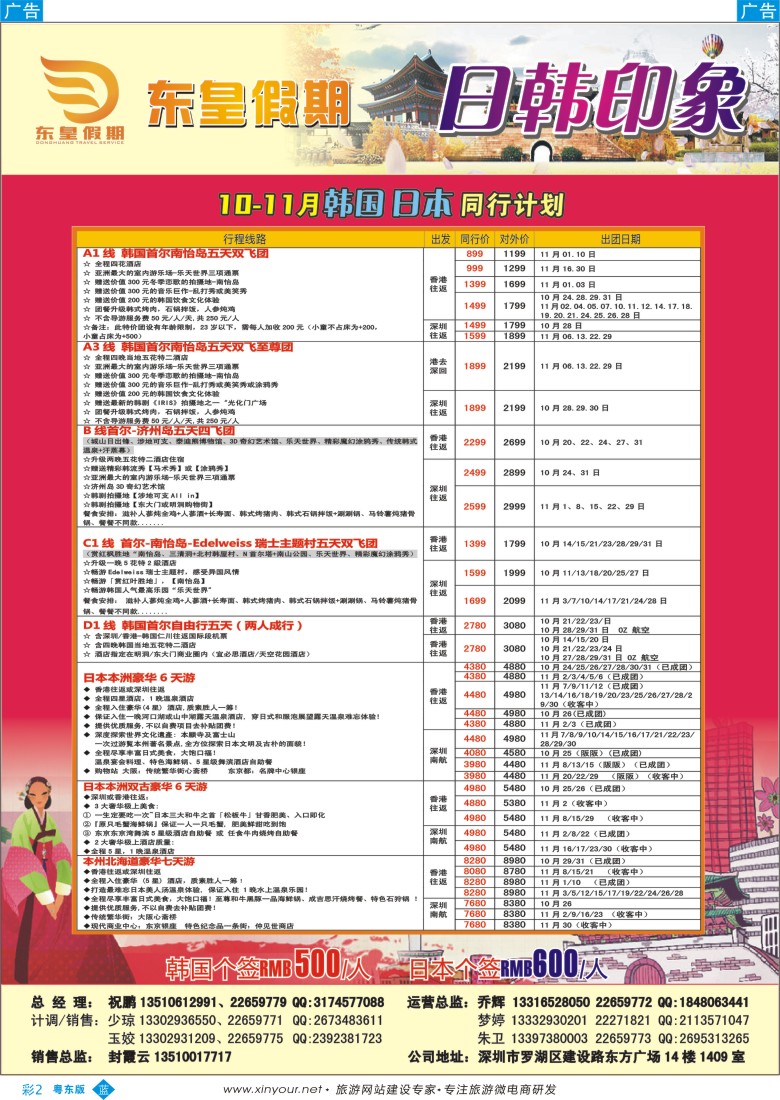 b彩02  东皇假期—韩国日本10月计划