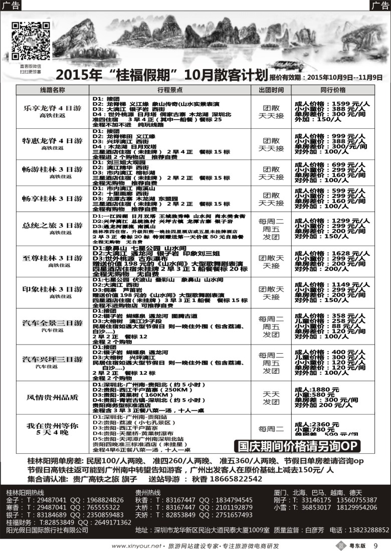 b黑09  桂福假期-桂林阳朔贵州专线高铁计划