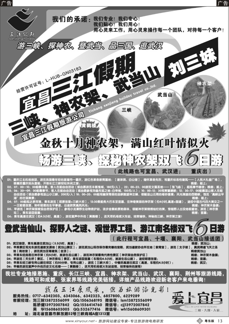 b黑13  三峡、神农架、武当山专线（三江假期刘三妹）