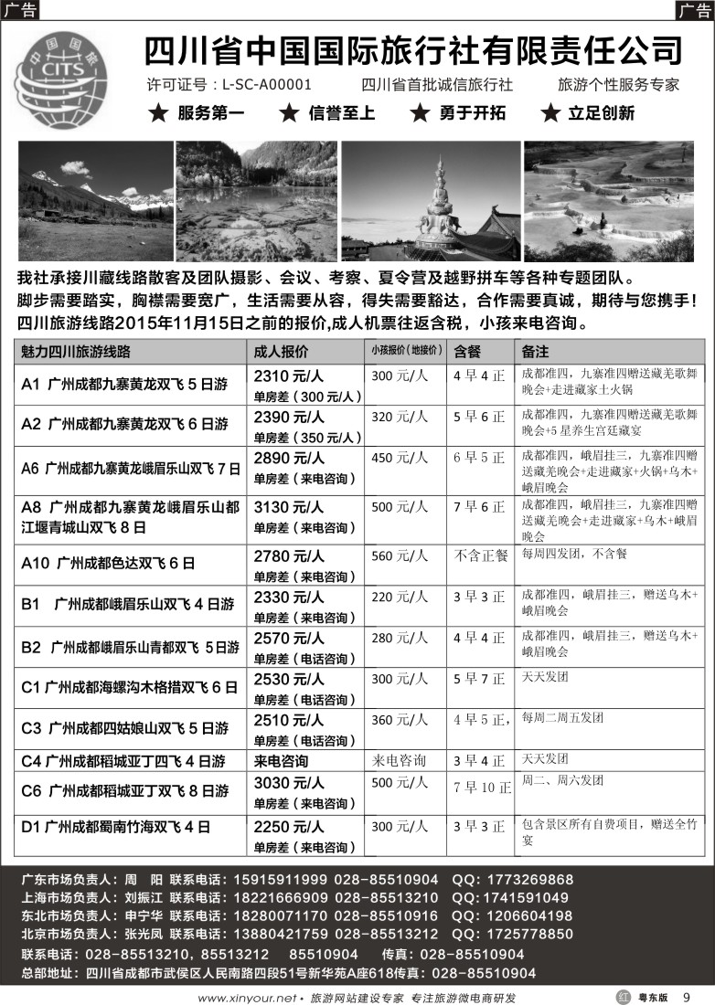 r黑09  四川省中国国际旅行社有限责任公司