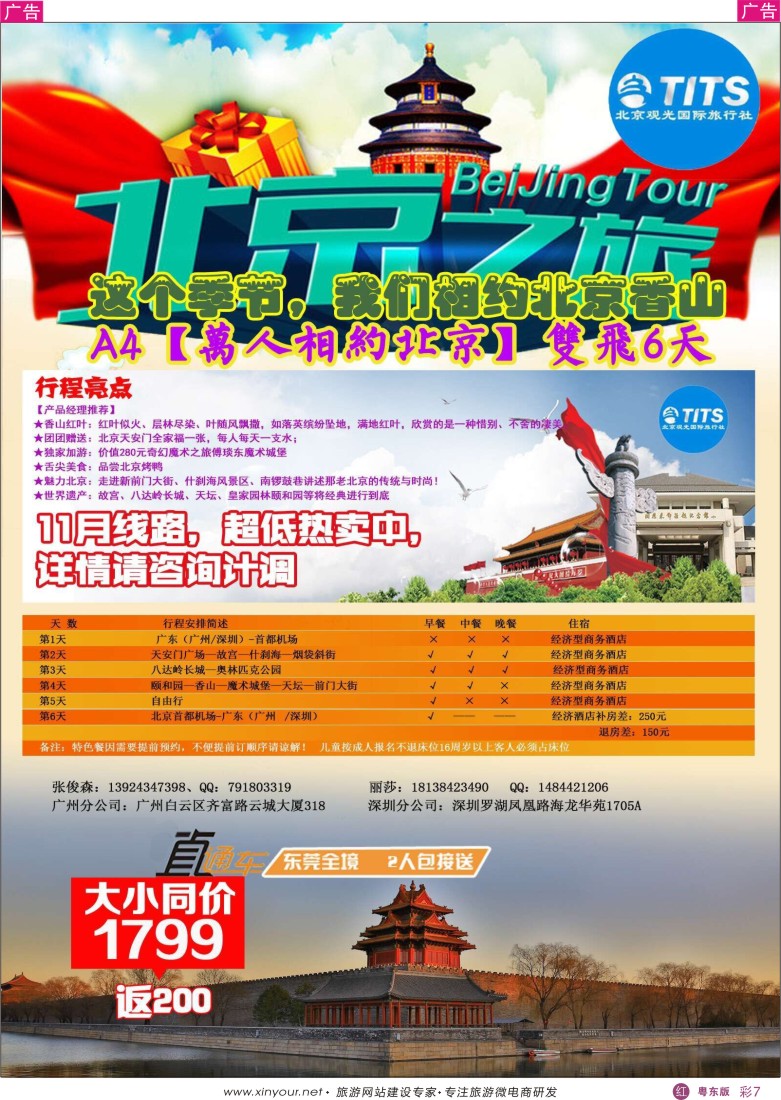 r彩07  北京观光国际旅行社02