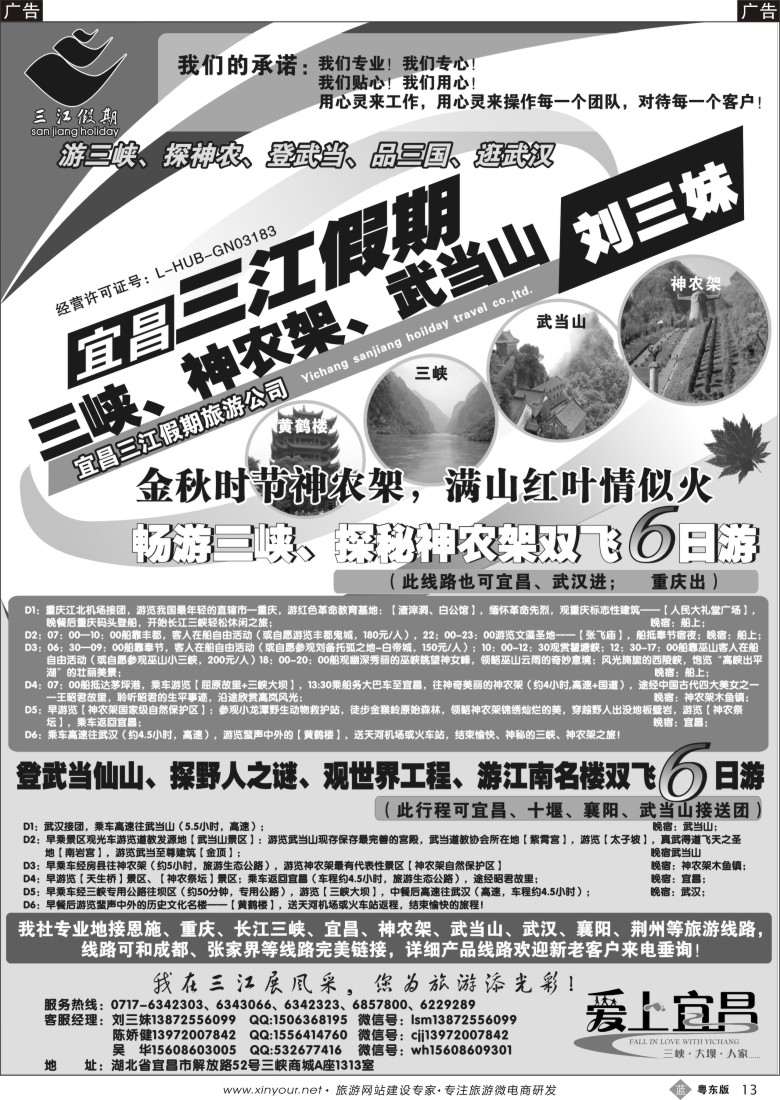 b黑13  三峡、神农架、武当山专线（三江假期刘三妹）