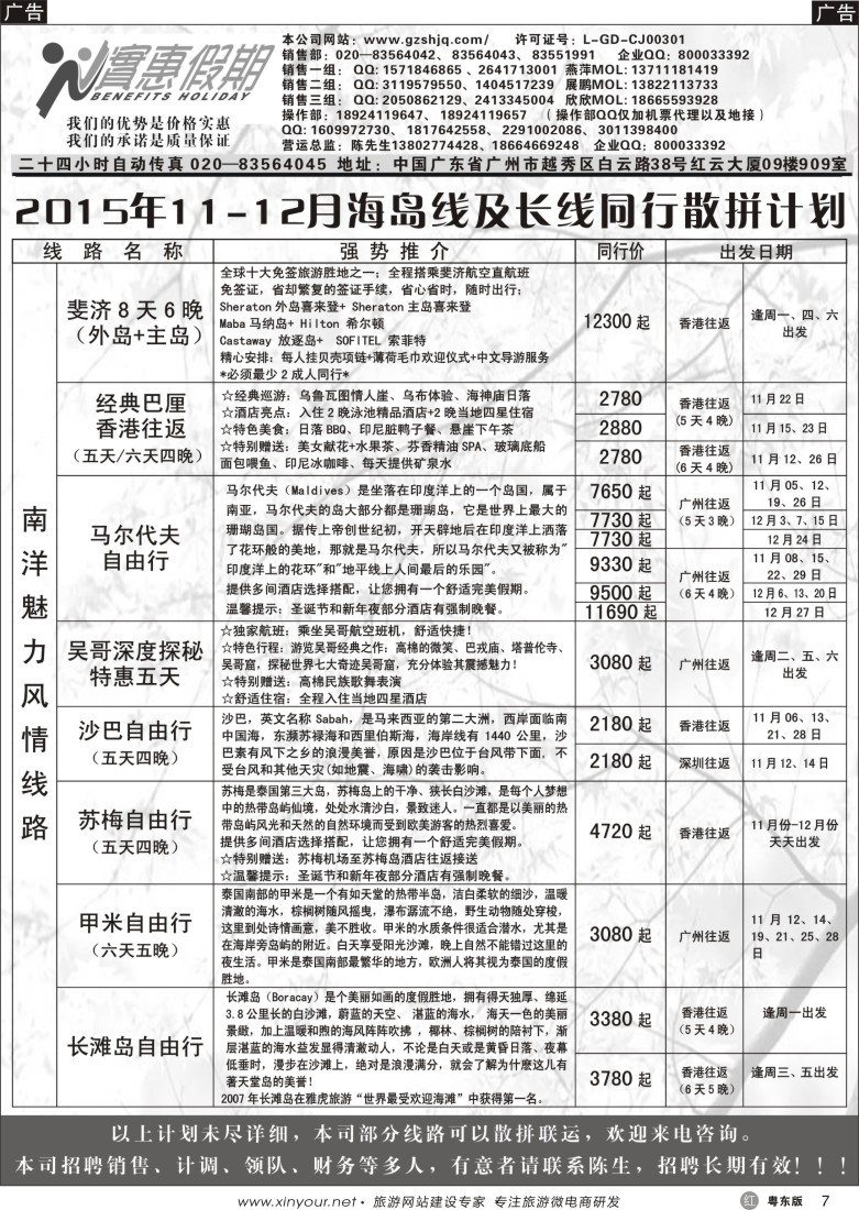r黑07  实惠假期—2015年11-12月海岛及长线同行散拼计划｛07199｝