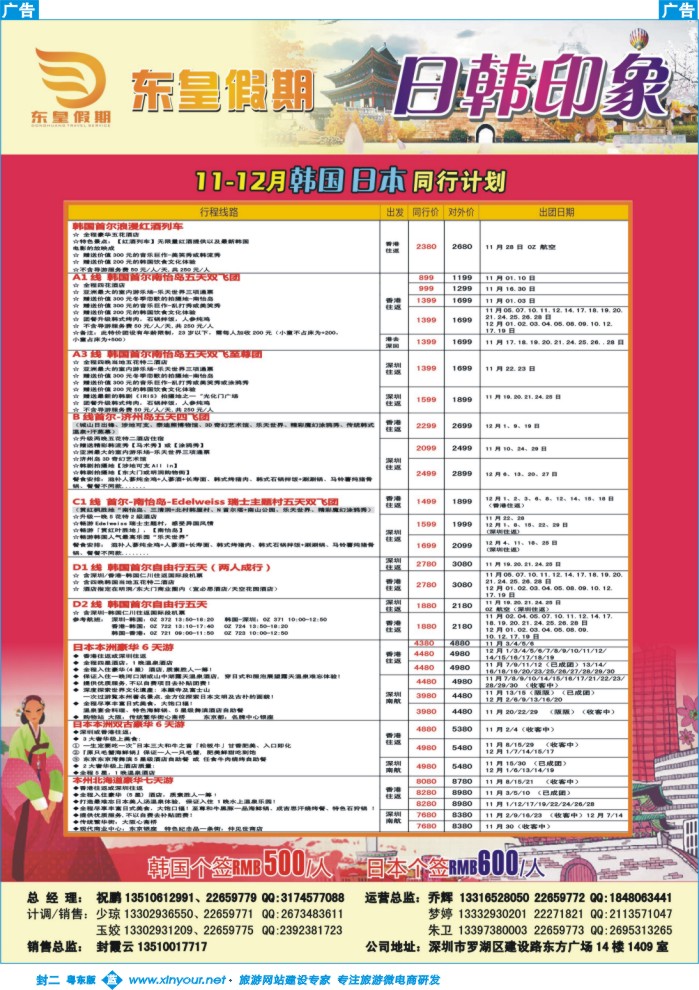 546蓝版封二  东皇假期—韩国日本11月计划