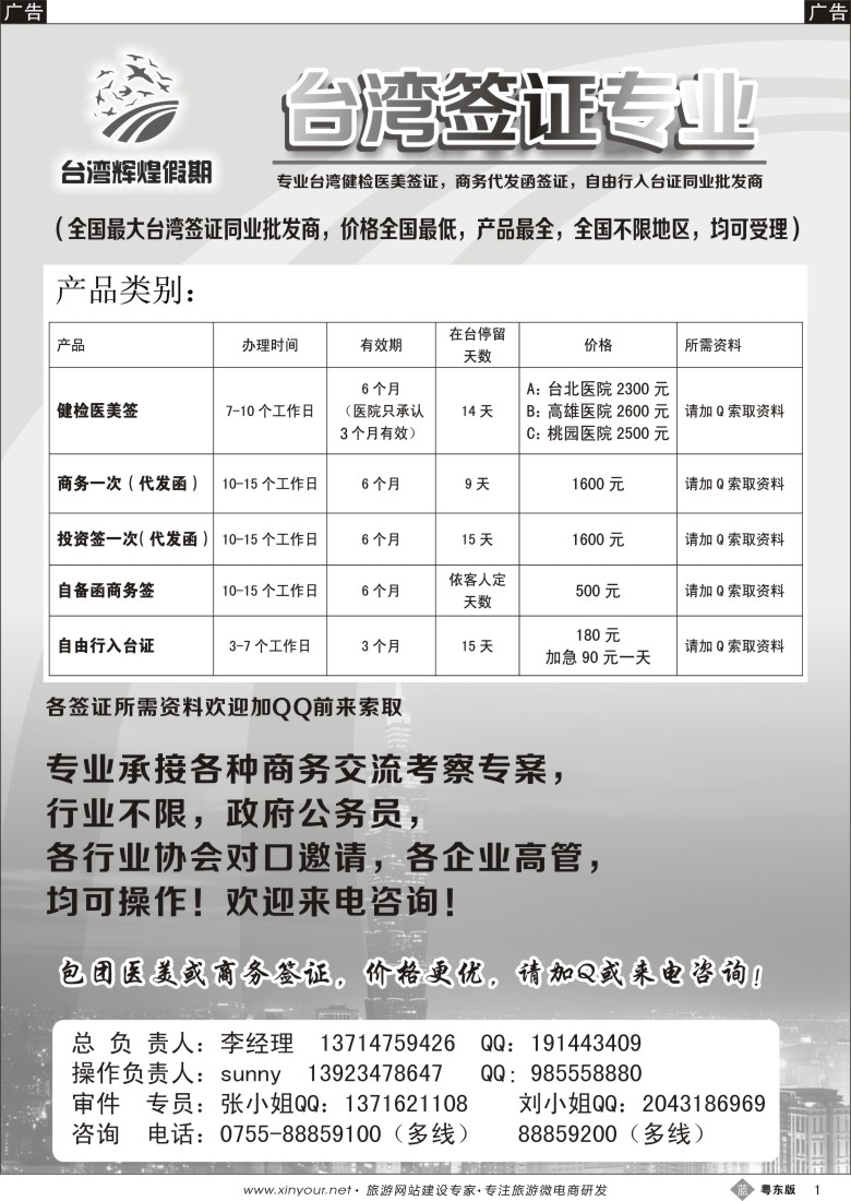 b黑01  台湾辉煌假期：专业台湾商务，医美，入台证批发
