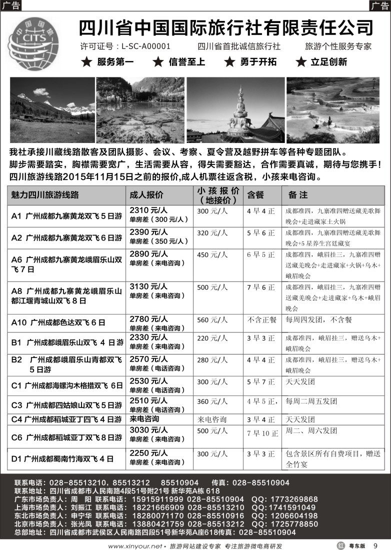 r黑09  四川省中国国际旅行社有限责任公司