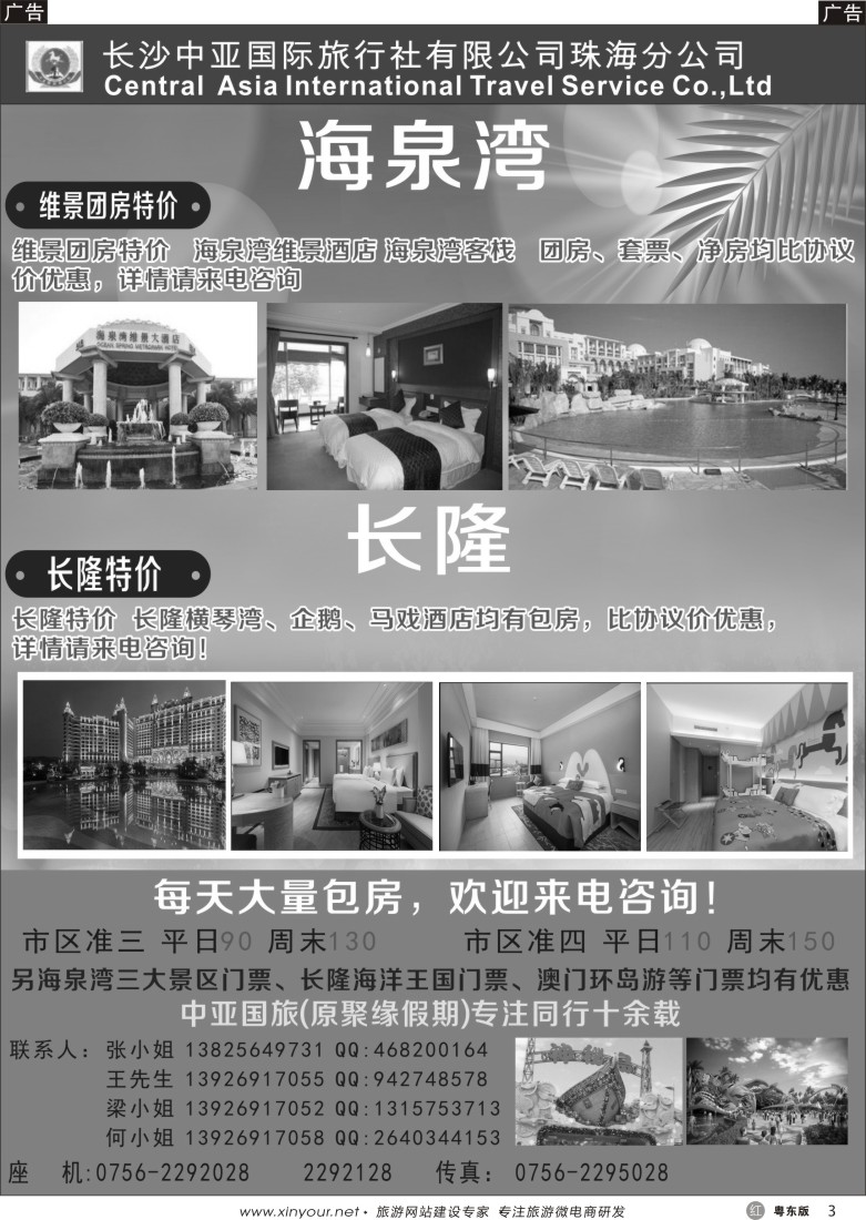 r黑03  珠海海泉湾-长隆订房（中亚国旅珠海分公司）