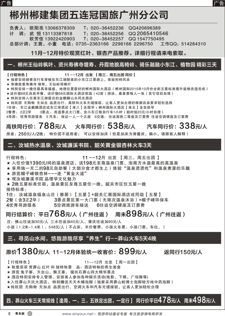 r黑08  郴州郴建集团五连冠国旅广州分公司