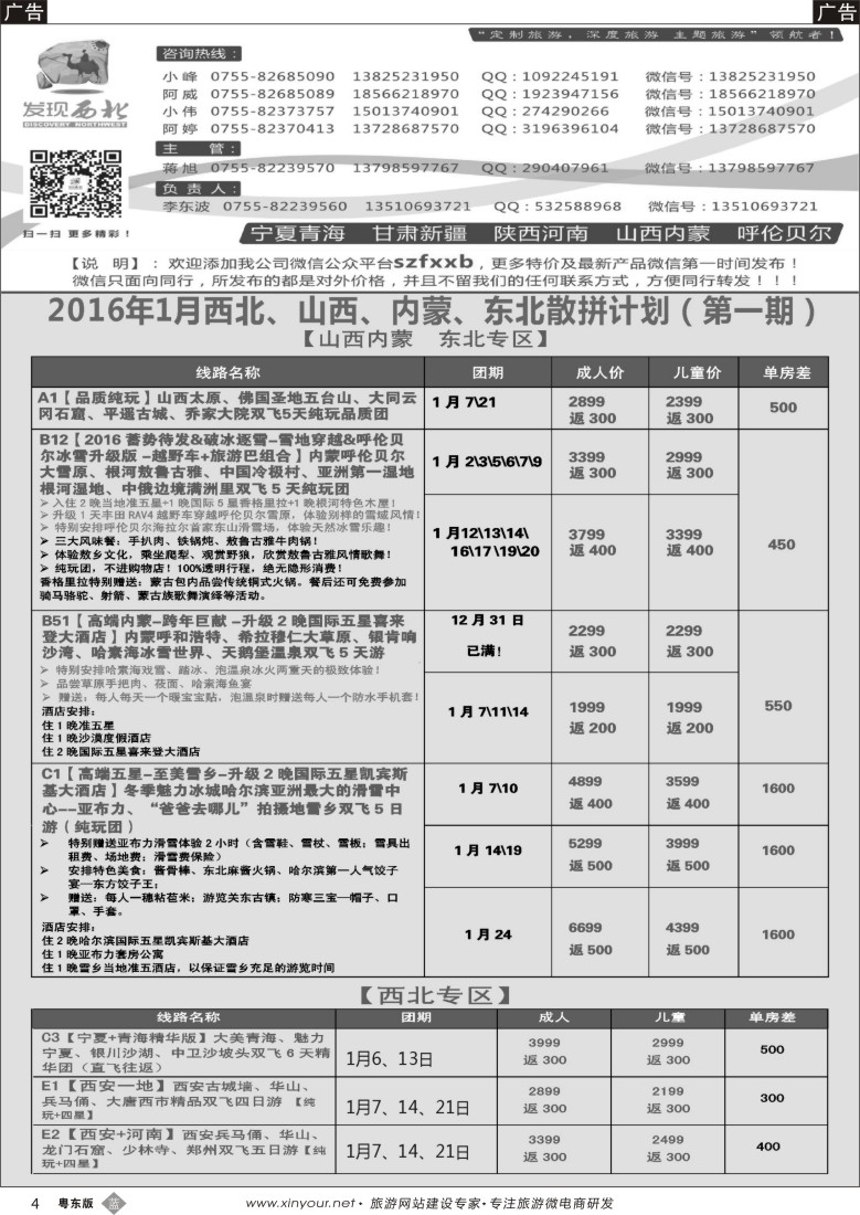 b黑04  发现西北（李东波）-西北、山西内蒙呼伦贝尔12月份计划