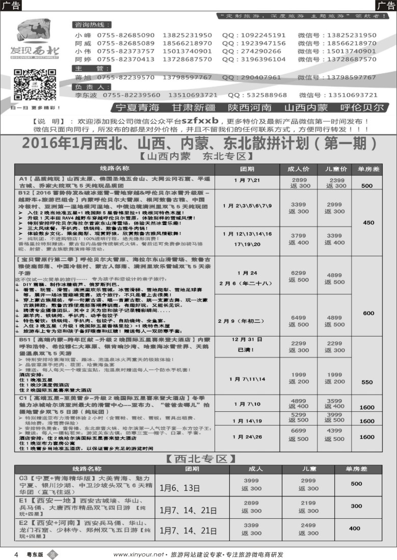 b黑04  发现西北（李东波）-西北、山西内蒙呼伦贝尔12月份计划