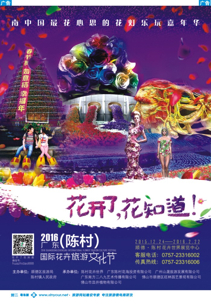 554蓝版封二  2016广东（陈村）国际花卉旅游文化节