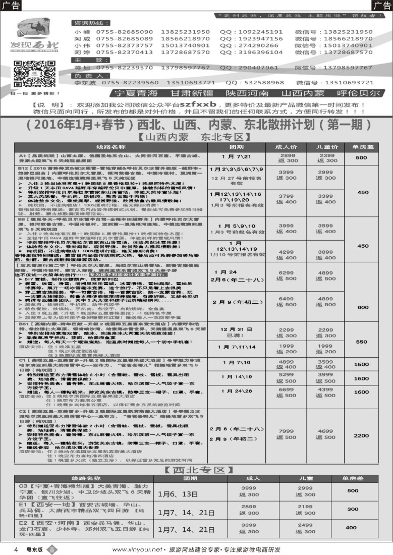 b黑04  发现西北（李东波）-西北、山西内蒙呼伦贝尔12月份计划