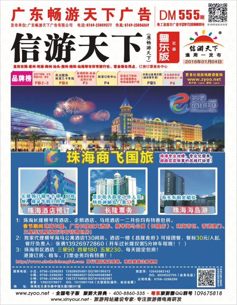 555期红版封面  珠海商飞国旅——珠海专业地接、市区、长隆酒店天天包房