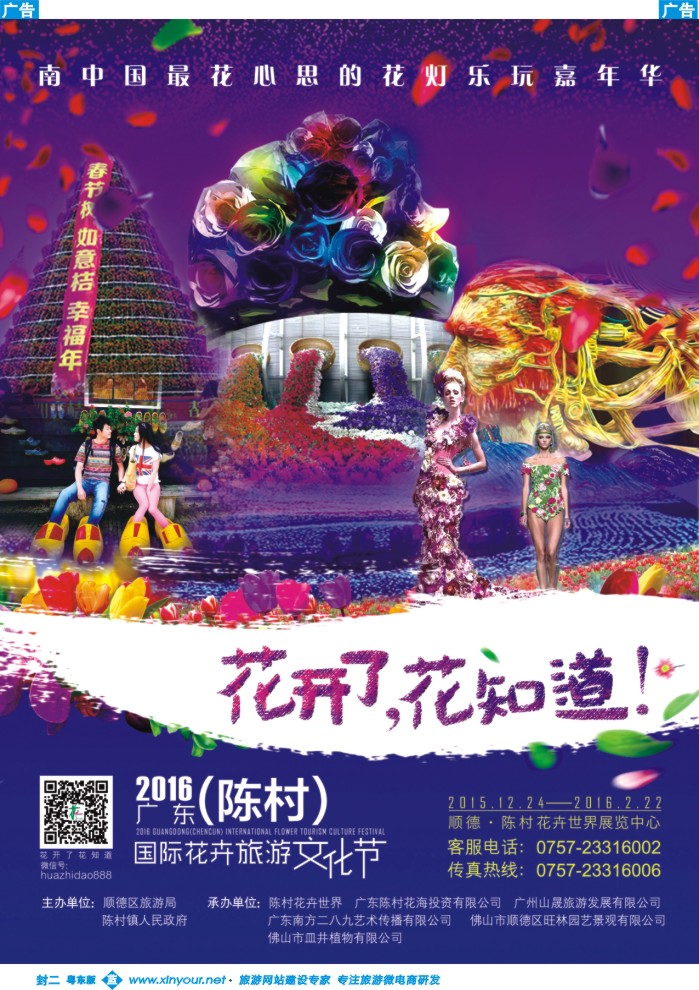 555蓝版封二  2016广东（陈村）国际花卉旅游文化节