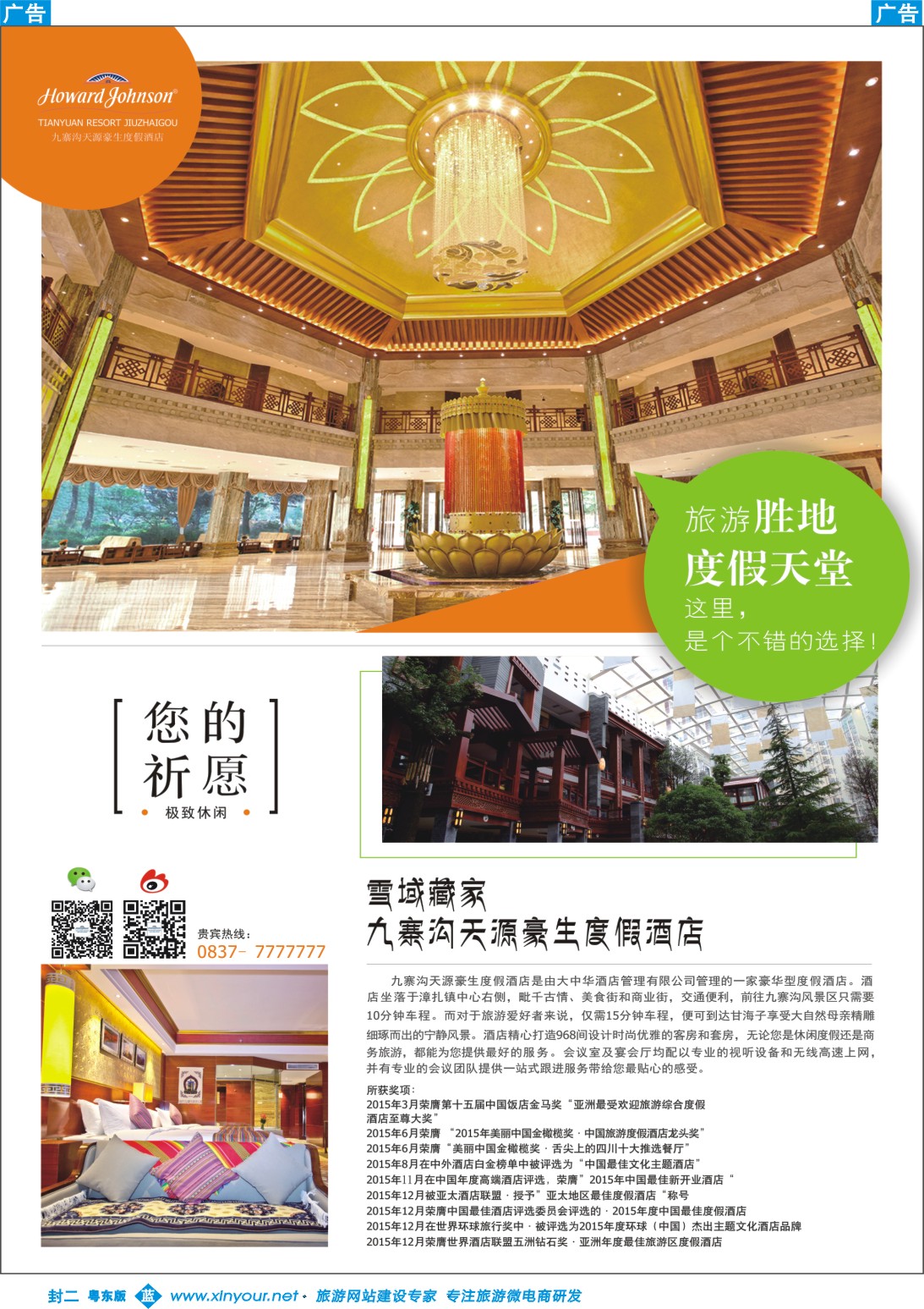 557粤东版  兰版封二 九寨沟天源豪生度假酒店