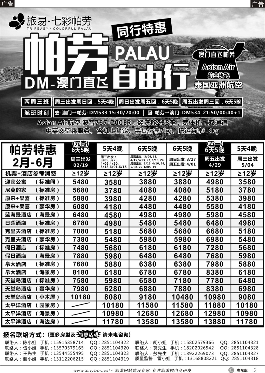 r黑05  旅易·七彩帕劳●澳门-帕劳直航2016年2-5月计划