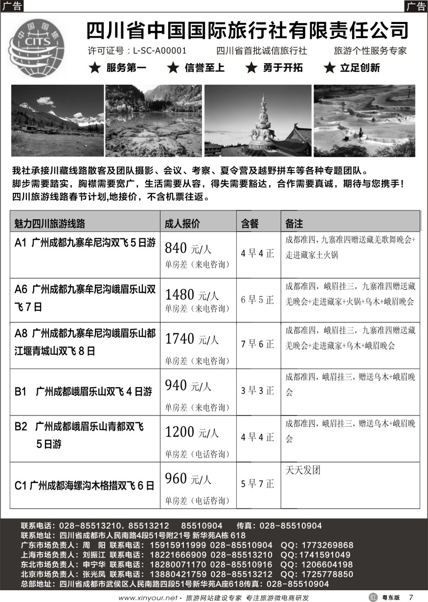 r黑07  四川省中国国际旅行社有限责任公司