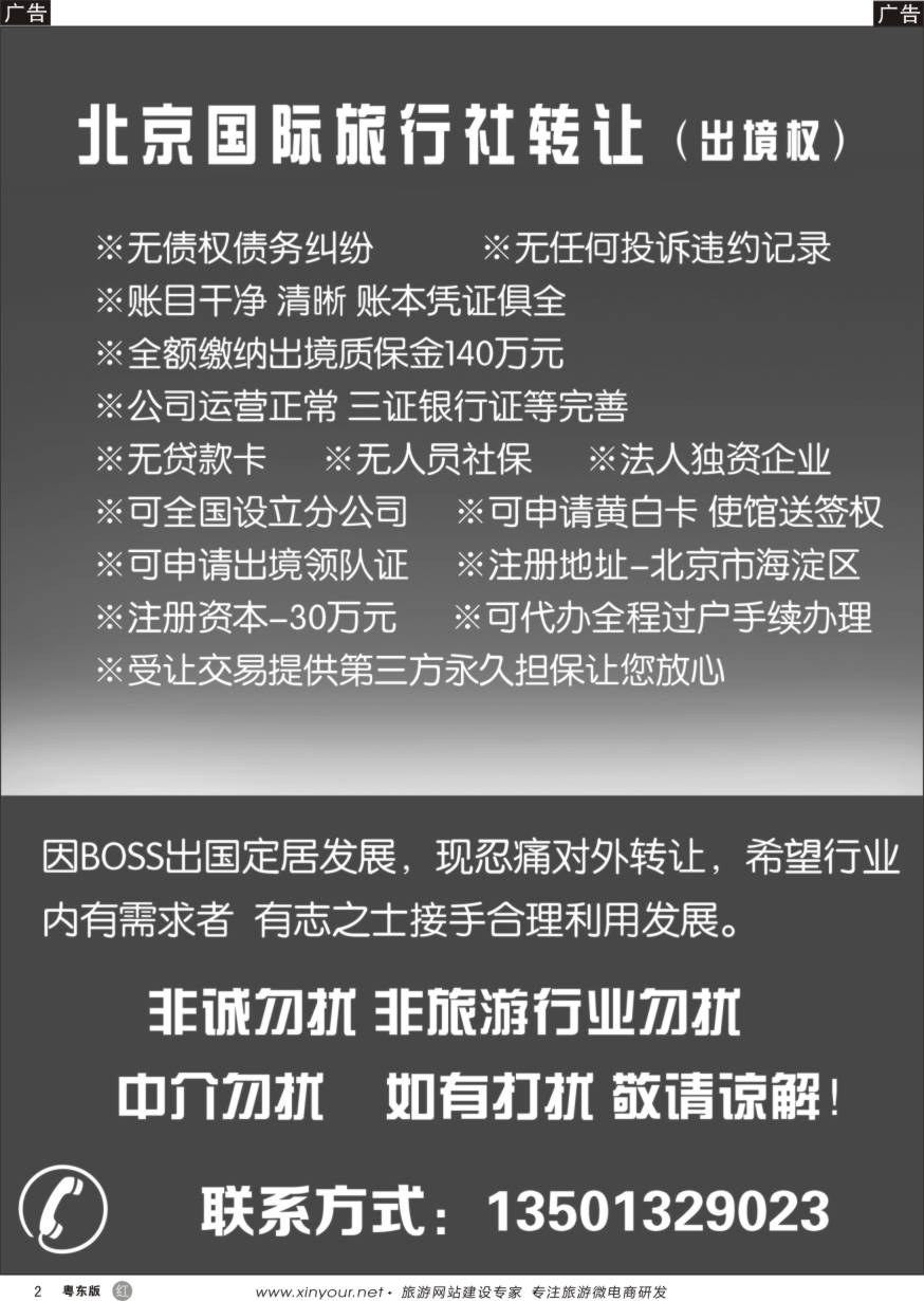 r黑02  国际旅行社转让