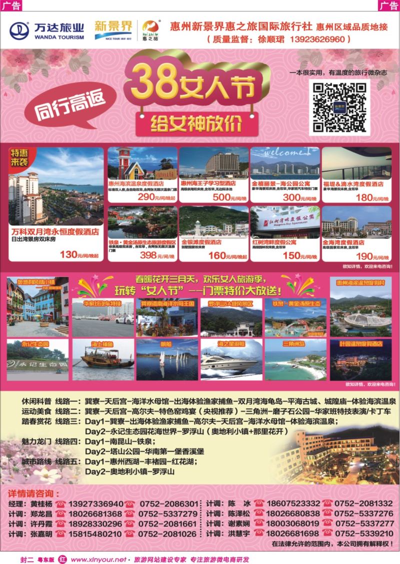 红版封二  惠州新景界惠之旅三八计划