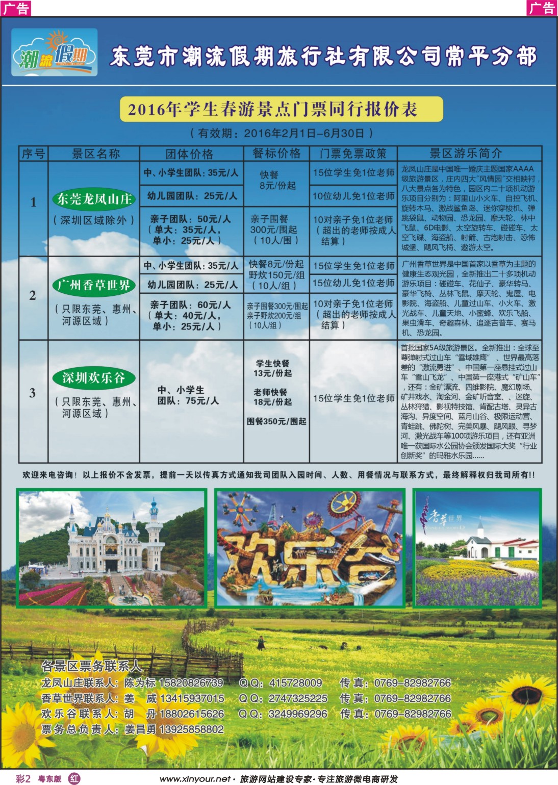 r彩02  东莞潮流假期旅行社常平分部2016年学生春游景点门票同行报价
