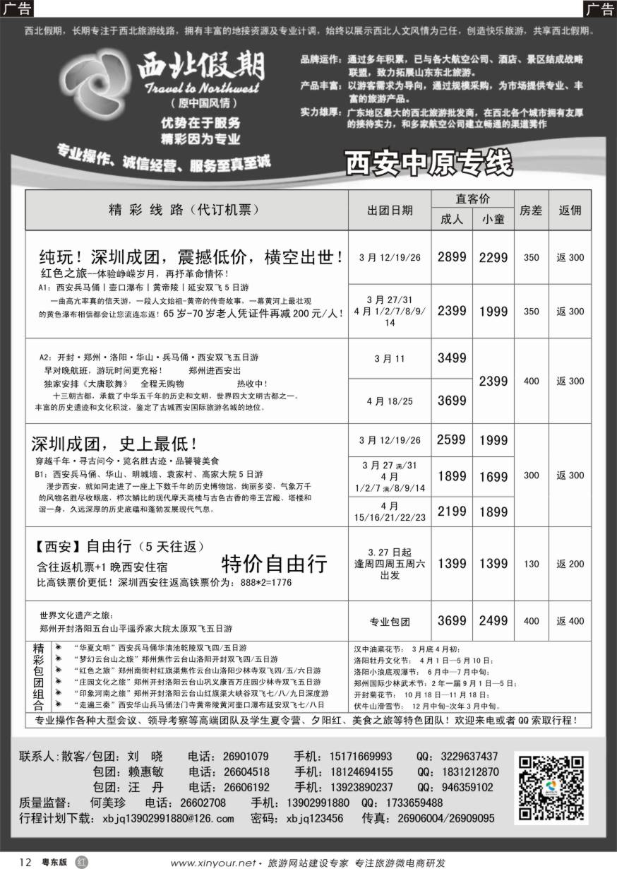 r黑12  西北假期（何美珍）—西安中原专线