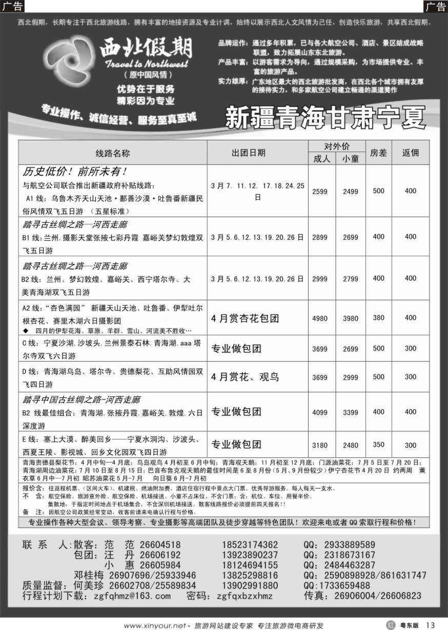 r黑13  西北假期（何美珍）—新疆青海甘肃宁夏
