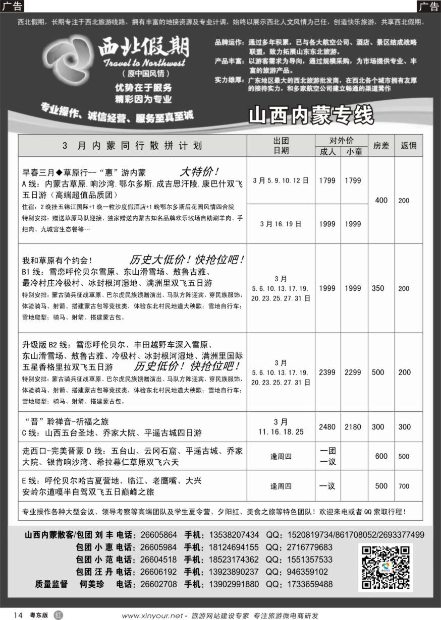 r黑14  西北假期（何美珍）—山西内蒙专线