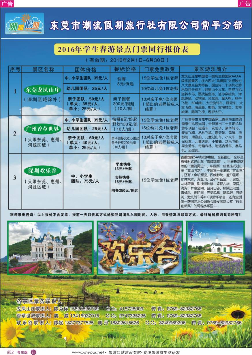 r彩02  东莞潮流假期旅行社常平分部2016年学生春游景点门票同行报价