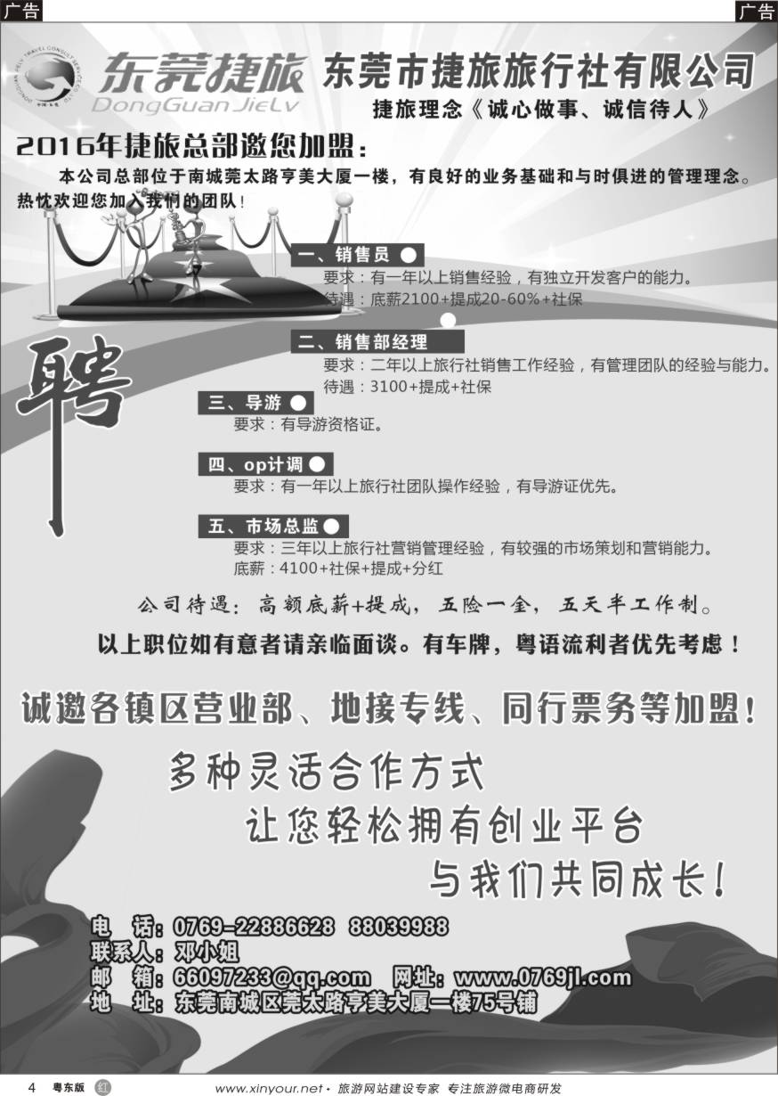 r黑04  东莞捷旅旅行社诚聘