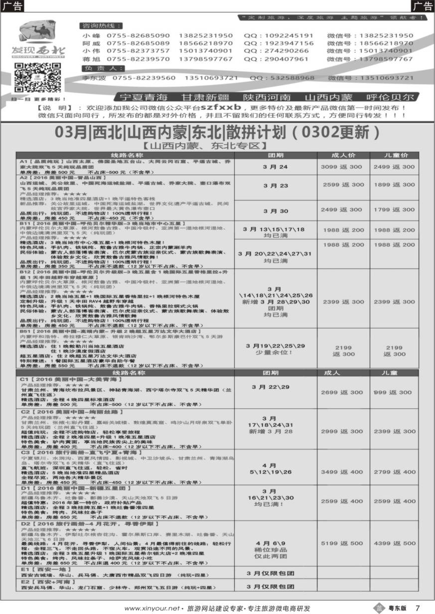 b黑07  发现西北（李东波）-2月西北、山西内蒙呼伦贝尔、东北计划