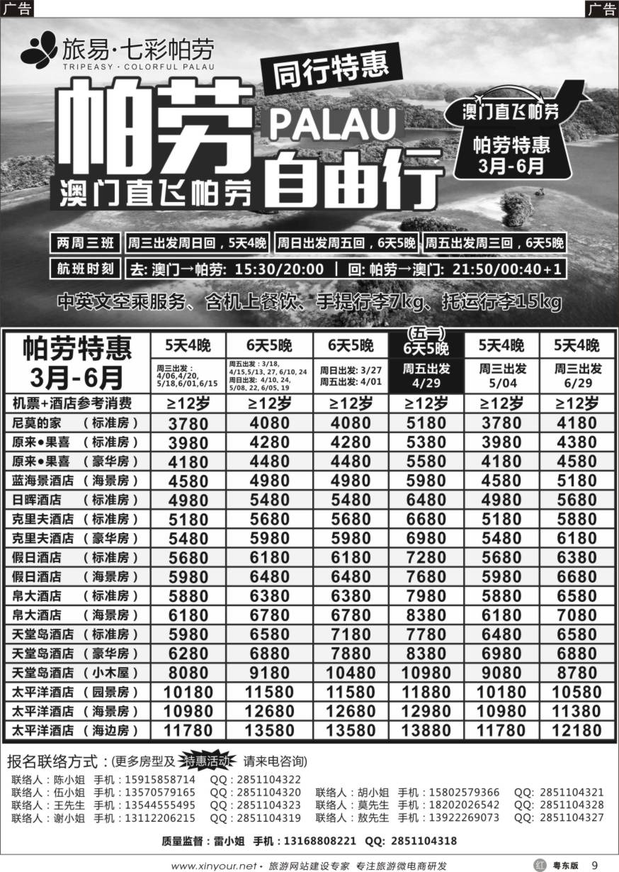 r黑09  旅易·七彩帕劳●澳门-帕劳直航2016年3-6月计划