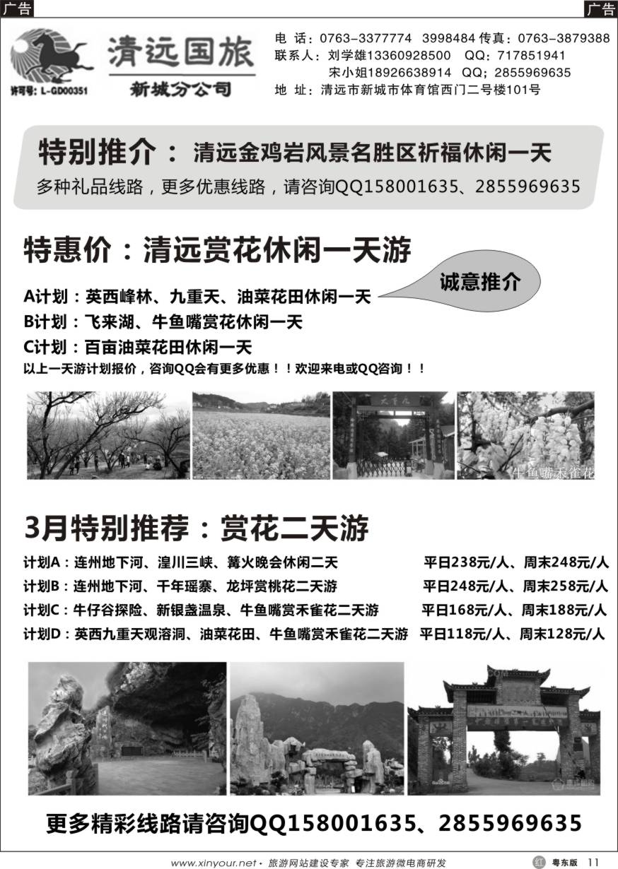 r黑11  清远国旅新城分公司专业地接（刘学雄）