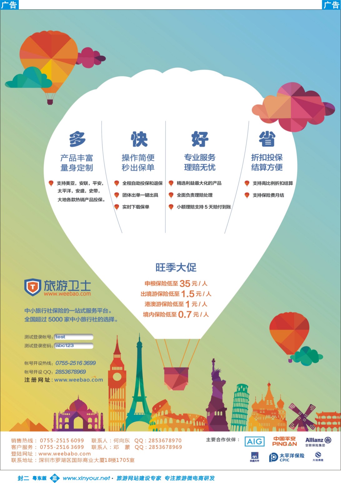 蓝版封二  旅行保险-旅游卫士保险网