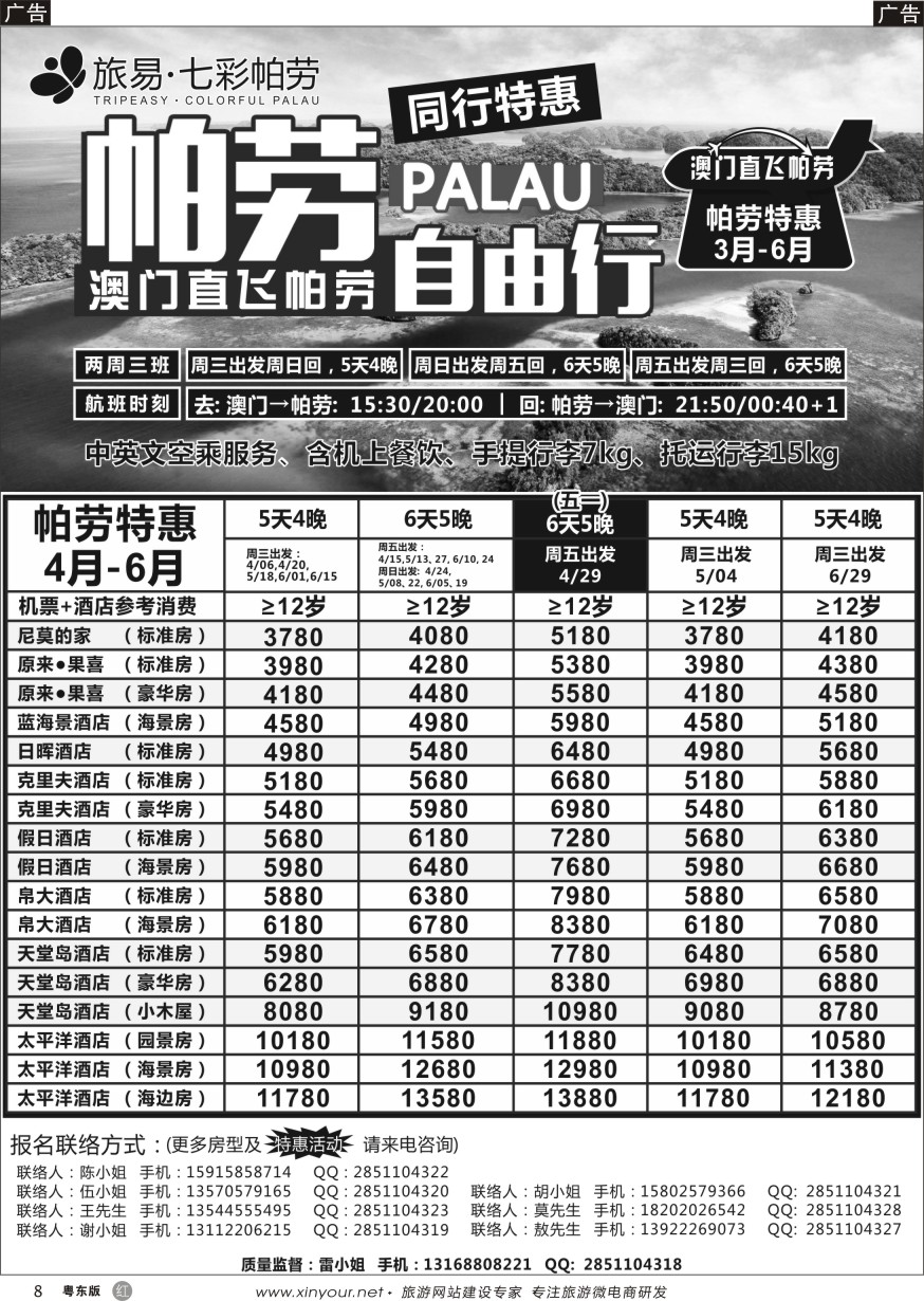 r黑08  旅易·七彩帕劳●澳门-帕劳直航2016年3-6月计划