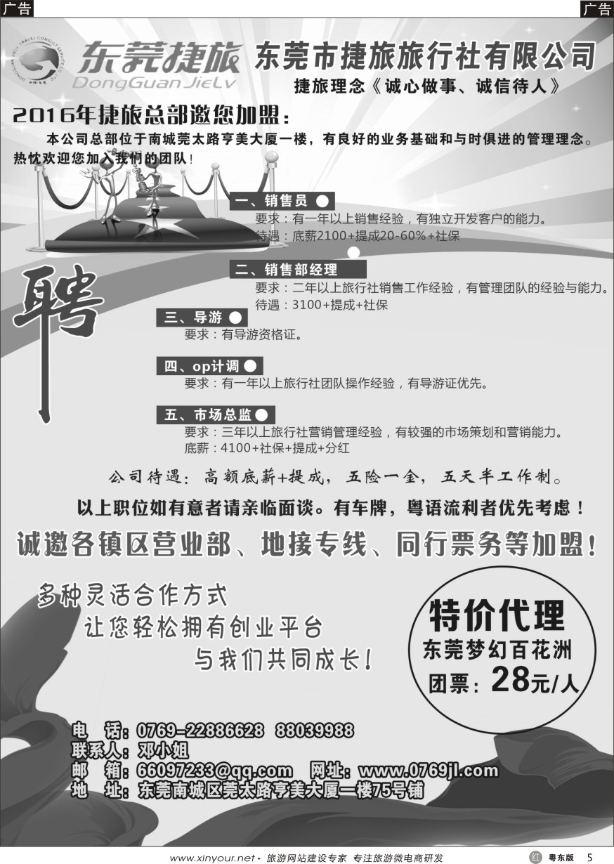 r黑05  东莞捷旅旅行社诚聘