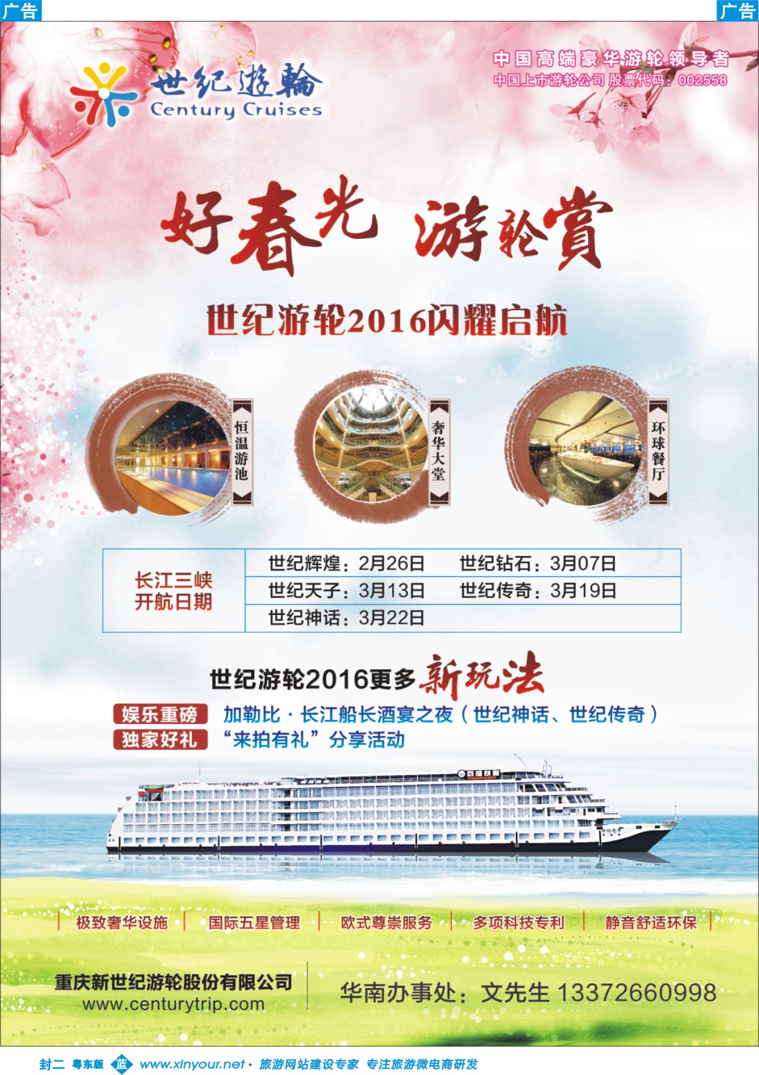 蓝版封二  世纪游轮2016闪耀启航（好春光，游轮赏）