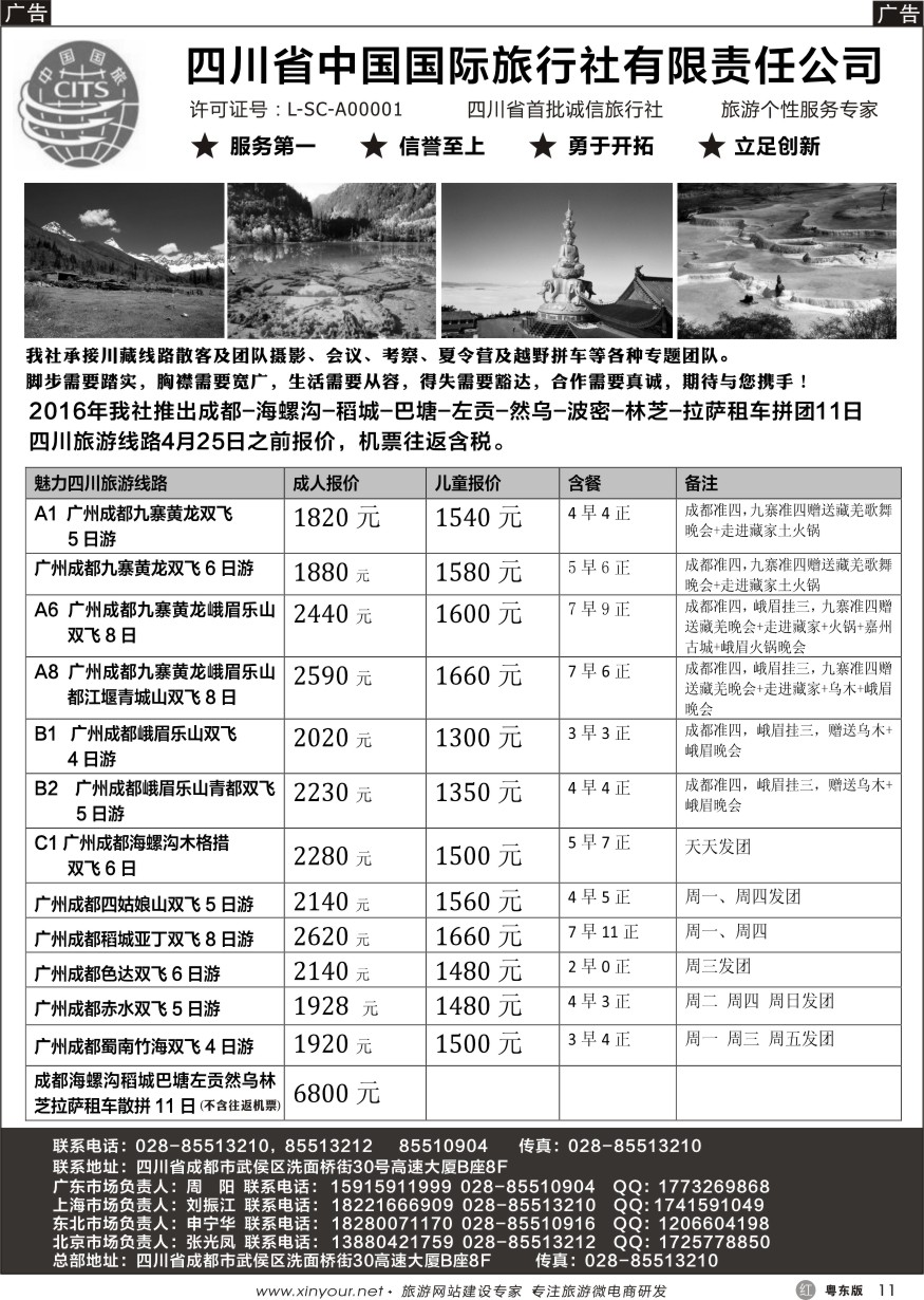 r黑11  四川省中国国际旅行社有限责任公司