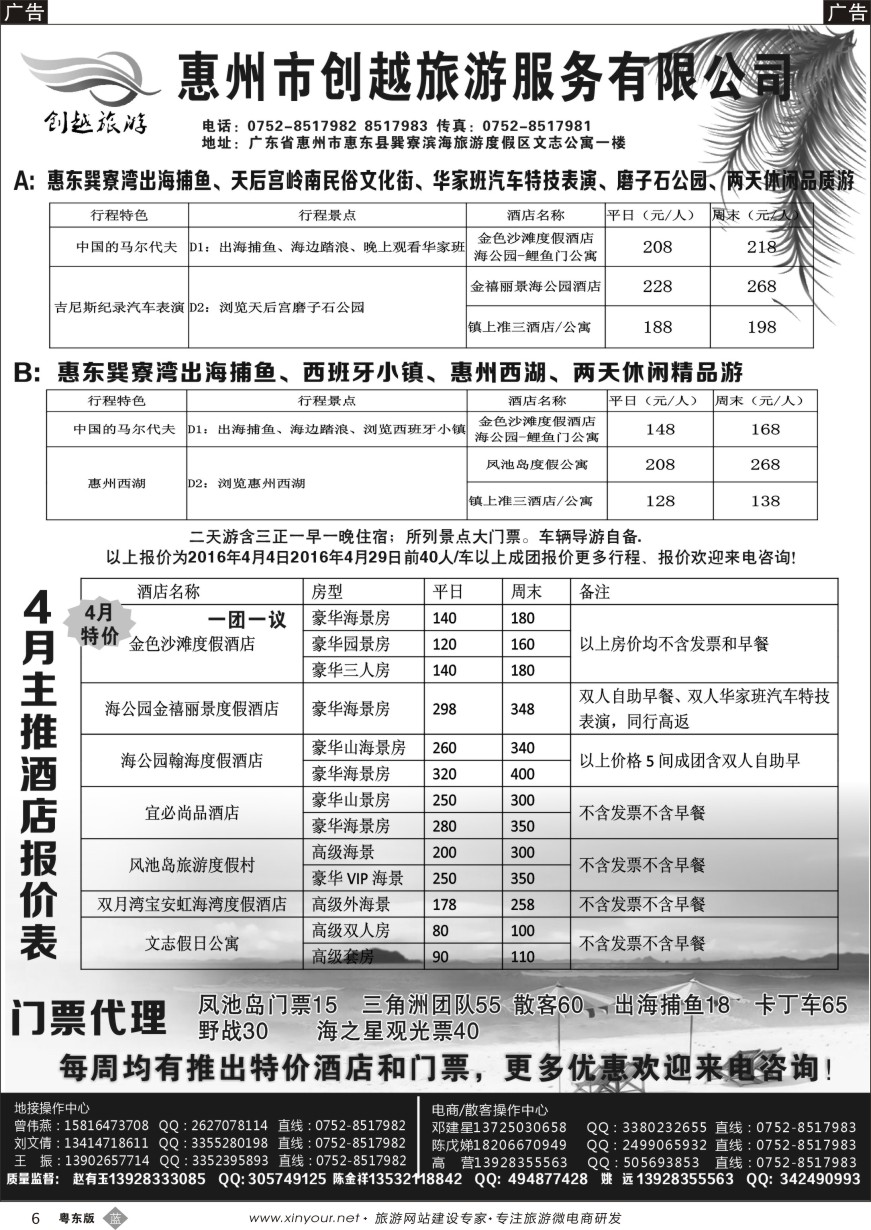 b黑06  创越旅游-巽寮湾专业地接
