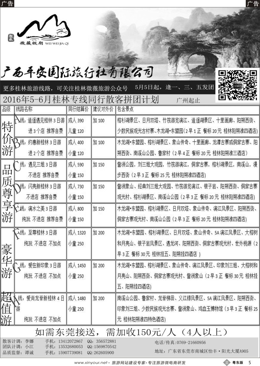 b黑05  桂林平安国旅-微薇假期2016年5-6月散客拼团报价
