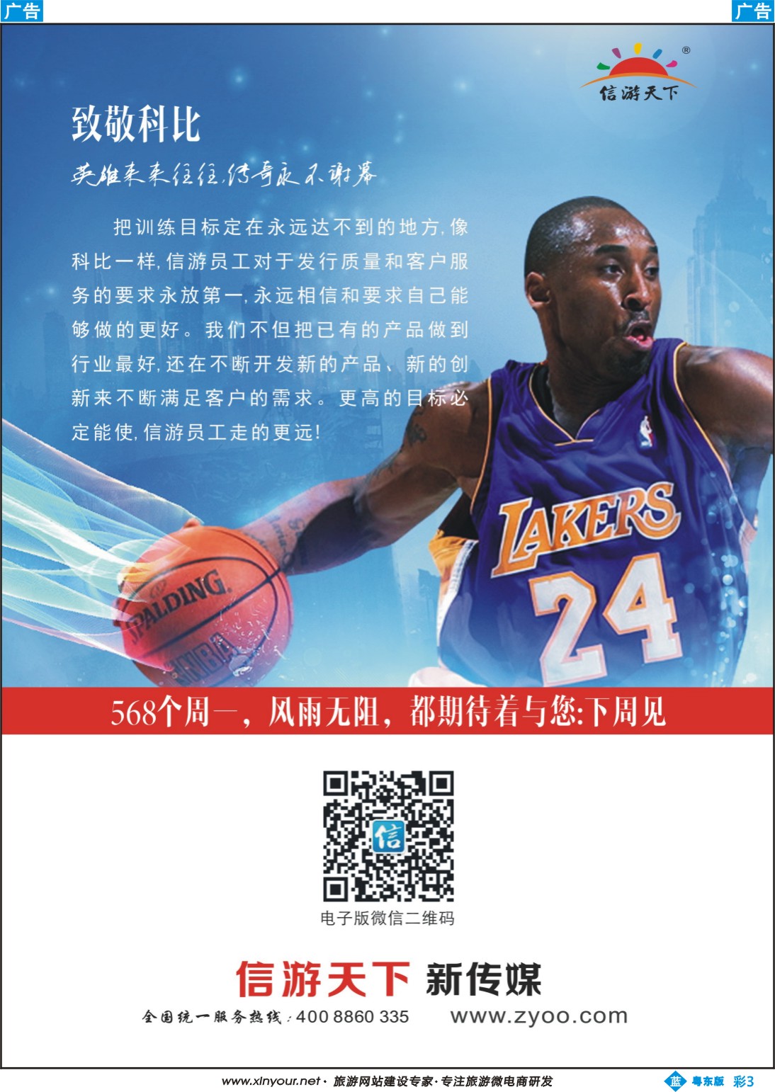 b彩03  《信游天下》致敬科比