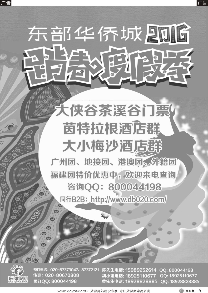 r黑09  东部假期——东部华侨城门票、酒店