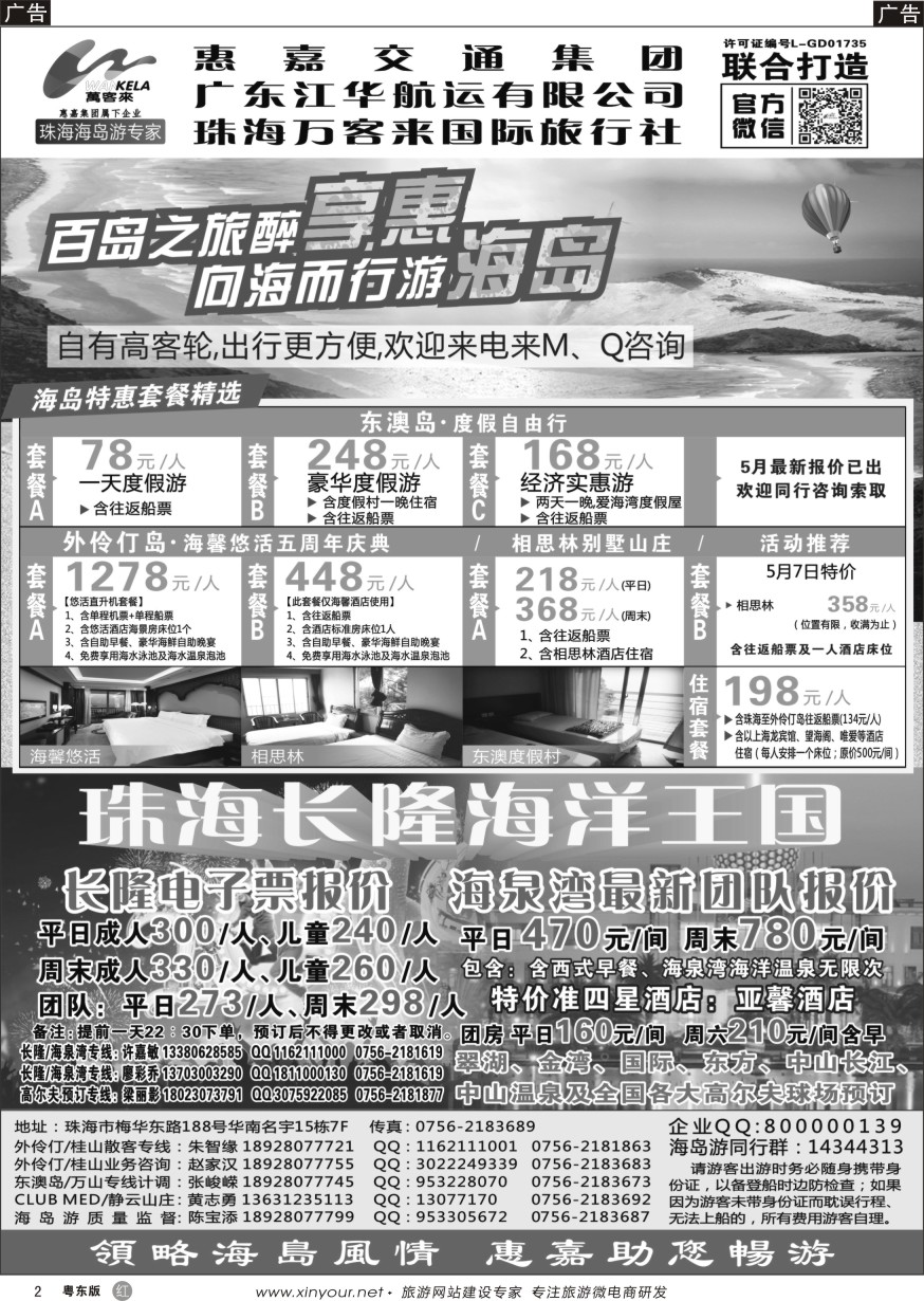r黑02  珠海海岛游、长隆海洋王国专卖—珠海惠嘉旅行社