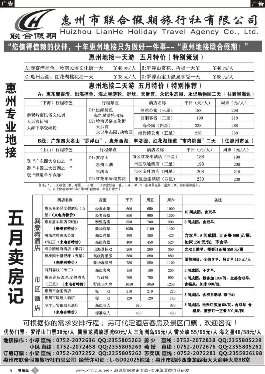 b黑06  联合假期-惠州专业地接