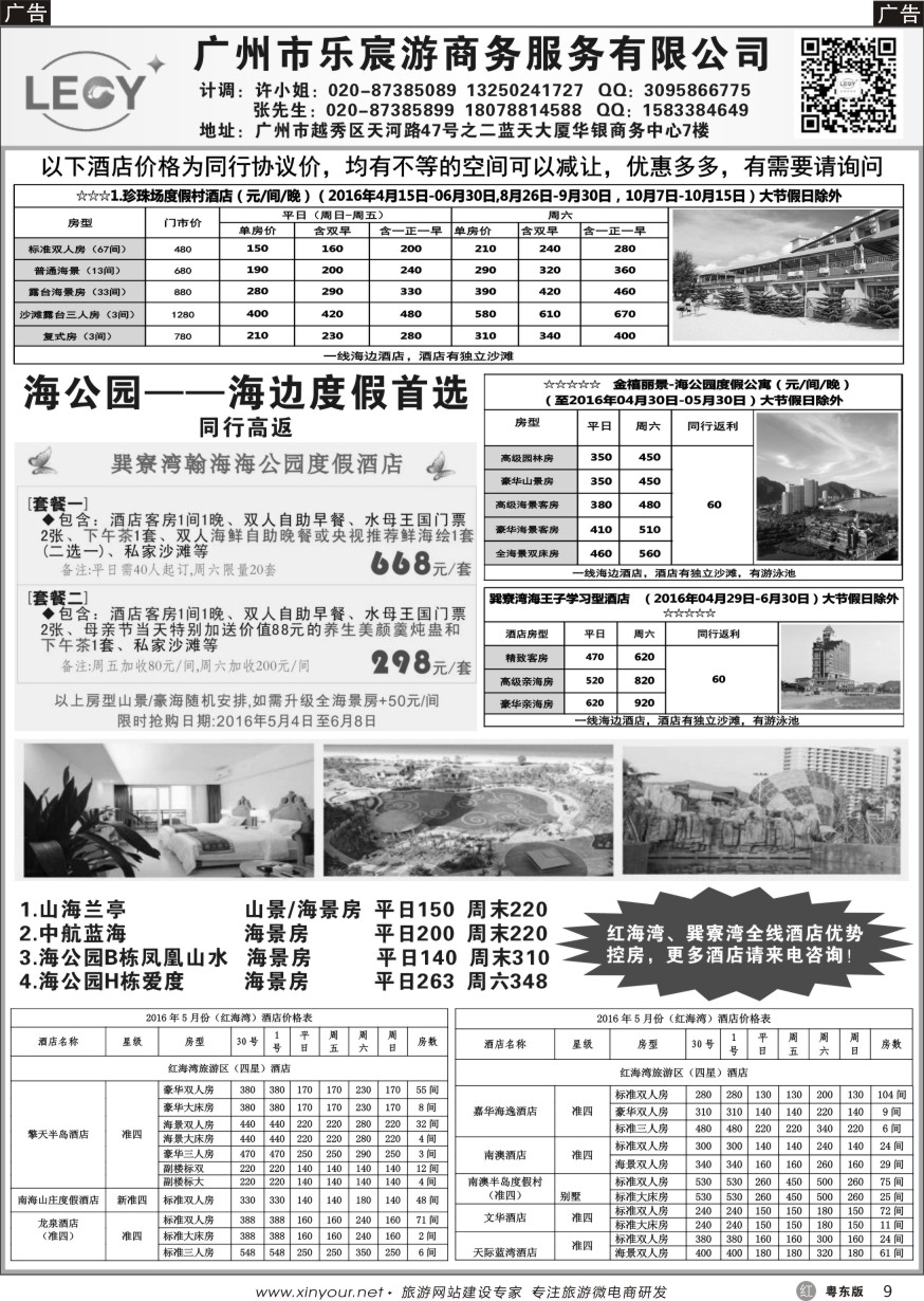 r黑09  乐宸游商旅——惠东地区巽寮湾、红海湾优势控房