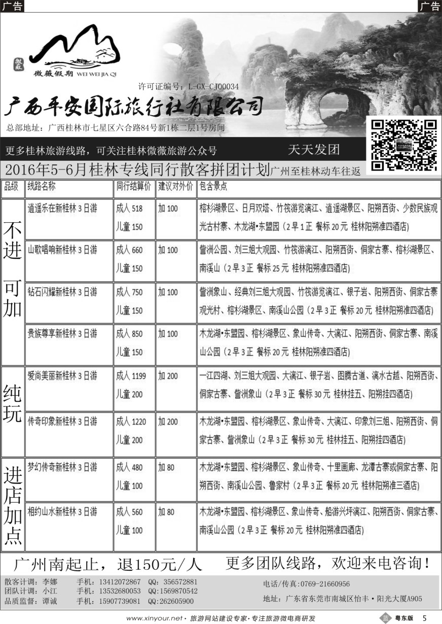 b黑05  桂林平安国旅-微薇假期5-6月散客拼团最新报价