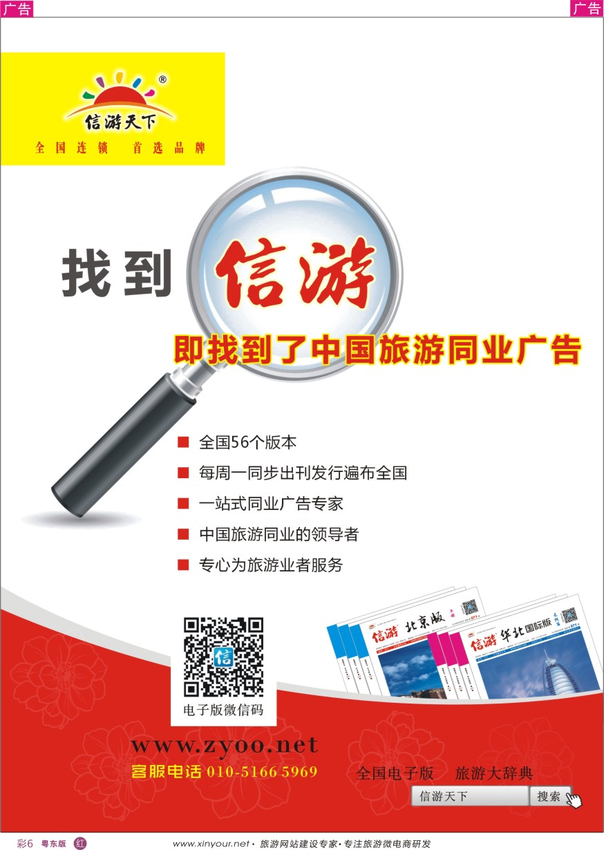 r彩06  找到了信游，即找到了中国旅游同业广告