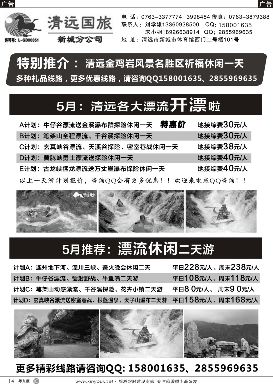 r黑14  清远国旅新城分公司专业地接（刘学雄）