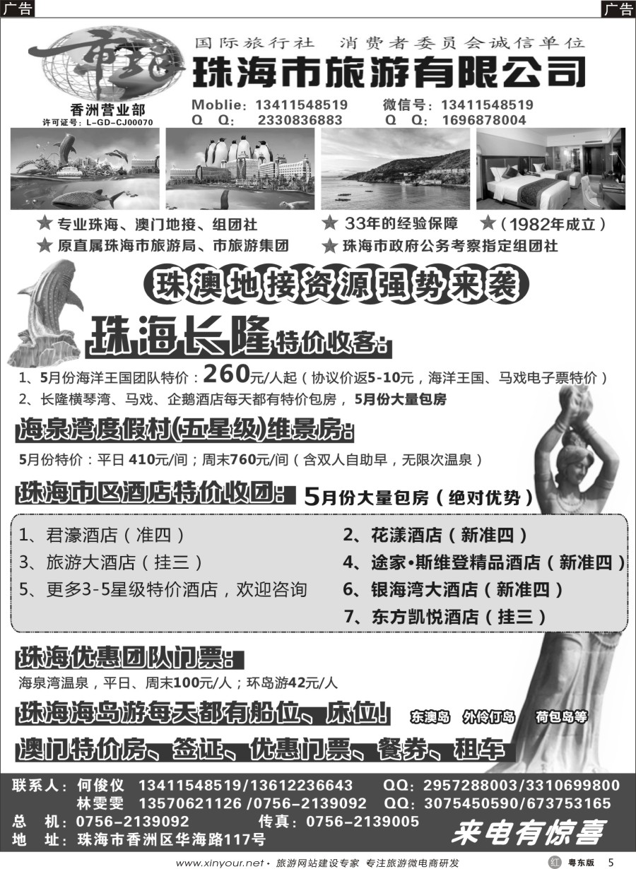 r黑05  珠海市旅何俊仪—珠海长隆、珠海酒店、海岛、门票优势资源