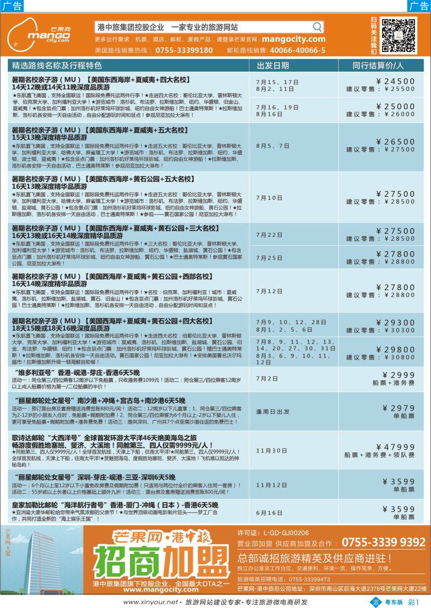 b彩01  芒果网·港中旅 邮轮特色专线