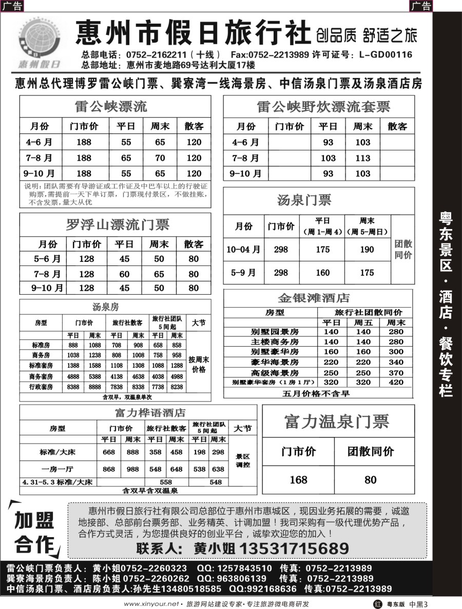 r中黑03  惠州市假日旅行社